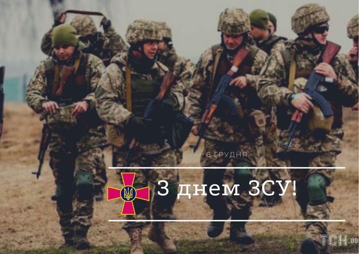 Сьогодні вітаємо всіх військовослужбовців України з Днем Збройних сил України 🇺🇦🇺🇦🇺🇦